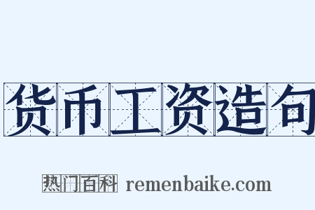 货币工资造句是什么意思的图片